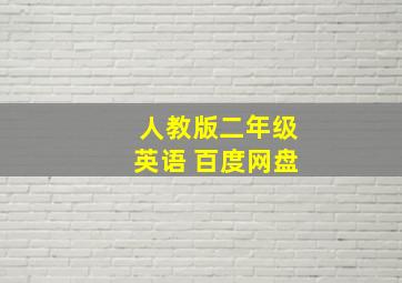 人教版二年级英语 百度网盘