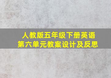 人教版五年级下册英语第六单元教案设计及反思