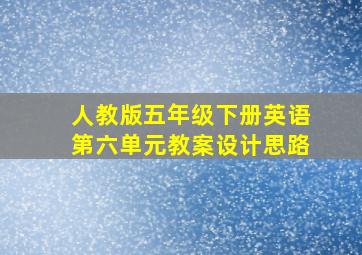 人教版五年级下册英语第六单元教案设计思路