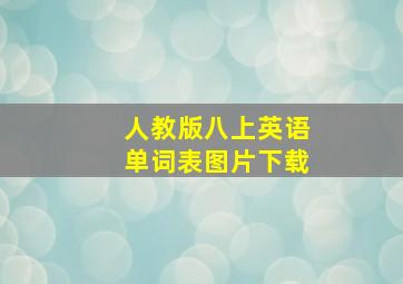 人教版八上英语单词表图片下载