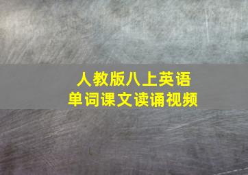 人教版八上英语单词课文读诵视频