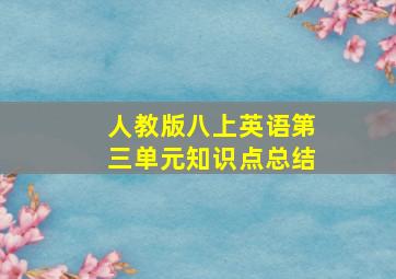 人教版八上英语第三单元知识点总结