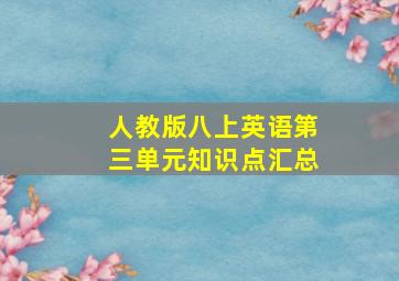 人教版八上英语第三单元知识点汇总