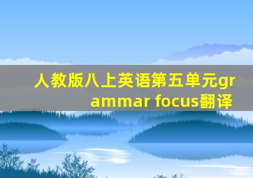 人教版八上英语第五单元grammar focus翻译