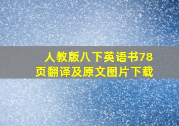 人教版八下英语书78页翻译及原文图片下载