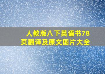 人教版八下英语书78页翻译及原文图片大全