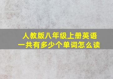 人教版八年级上册英语一共有多少个单词怎么读