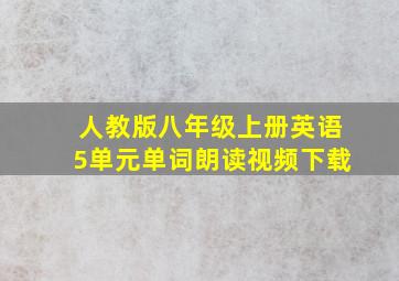 人教版八年级上册英语5单元单词朗读视频下载