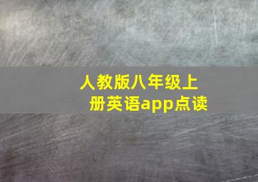 人教版八年级上册英语app点读