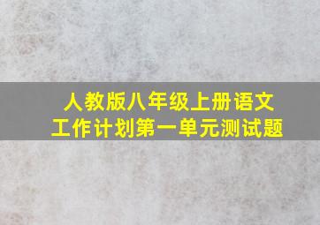 人教版八年级上册语文工作计划第一单元测试题