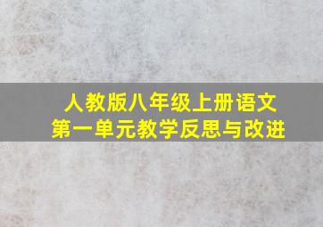 人教版八年级上册语文第一单元教学反思与改进