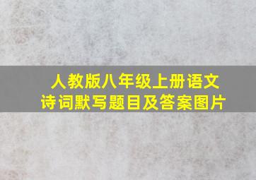 人教版八年级上册语文诗词默写题目及答案图片