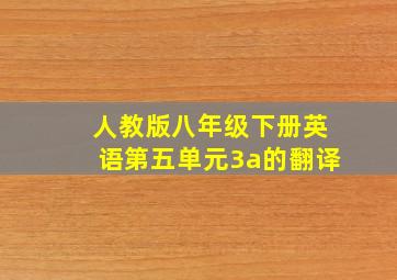 人教版八年级下册英语第五单元3a的翻译