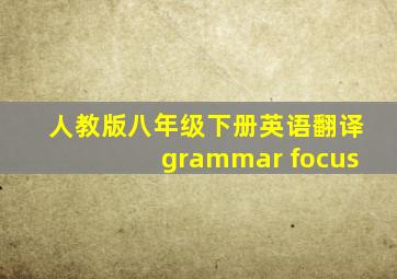 人教版八年级下册英语翻译grammar focus