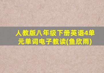 人教版八年级下册英语4单元单词电子教读(鱼欣雨)