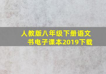 人教版八年级下册语文书电子课本2019下载