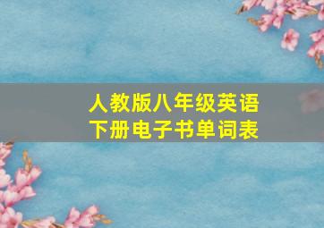 人教版八年级英语下册电子书单词表