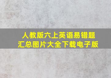 人教版六上英语易错题汇总图片大全下载电子版