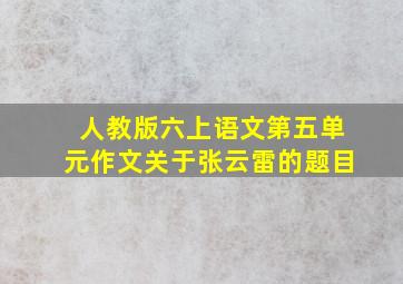 人教版六上语文第五单元作文关于张云雷的题目