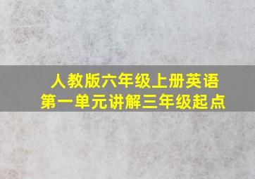 人教版六年级上册英语第一单元讲解三年级起点