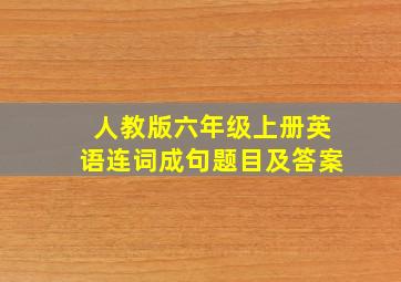 人教版六年级上册英语连词成句题目及答案