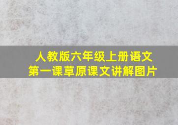 人教版六年级上册语文第一课草原课文讲解图片