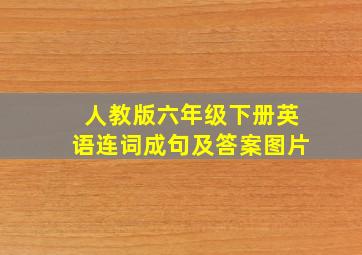 人教版六年级下册英语连词成句及答案图片