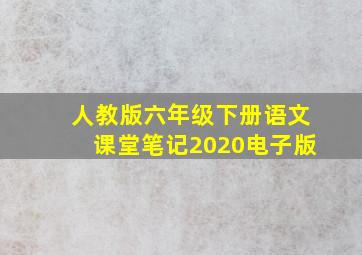 人教版六年级下册语文课堂笔记2020电子版