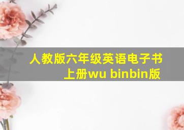 人教版六年级英语电子书上册wu binbin版