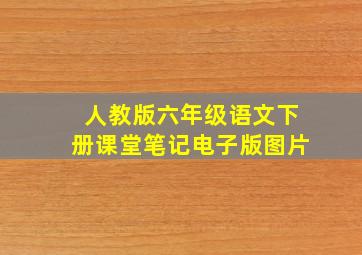 人教版六年级语文下册课堂笔记电子版图片