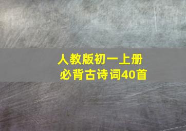 人教版初一上册必背古诗词40首