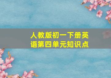 人教版初一下册英语第四单元知识点