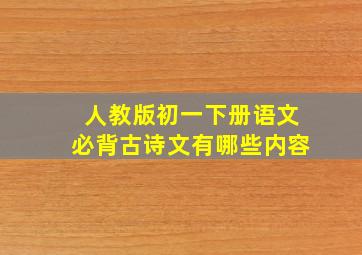 人教版初一下册语文必背古诗文有哪些内容