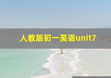 人教版初一英语unit7