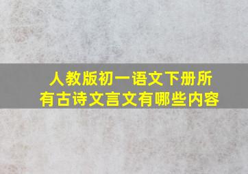 人教版初一语文下册所有古诗文言文有哪些内容