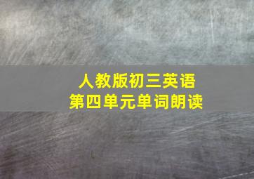 人教版初三英语第四单元单词朗读