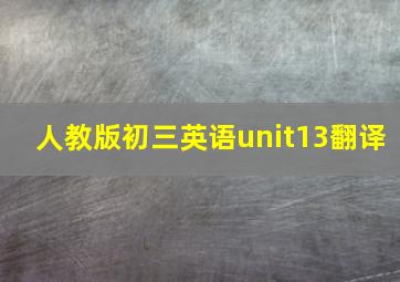 人教版初三英语unit13翻译