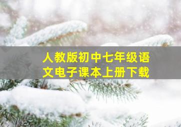 人教版初中七年级语文电子课本上册下载