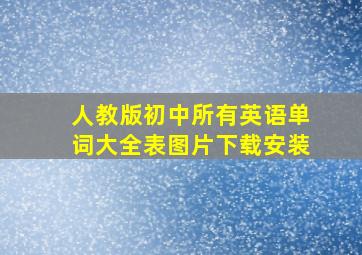 人教版初中所有英语单词大全表图片下载安装