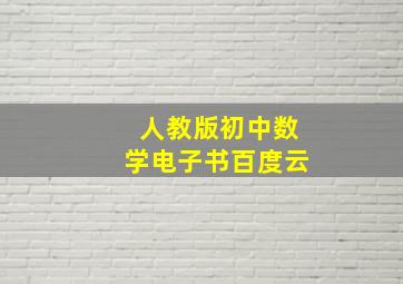 人教版初中数学电子书百度云