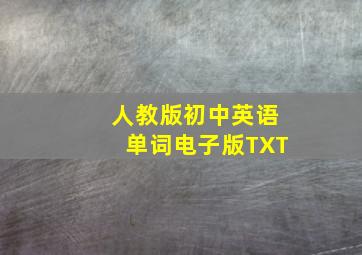 人教版初中英语单词电子版TXT