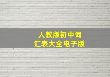 人教版初中词汇表大全电子版