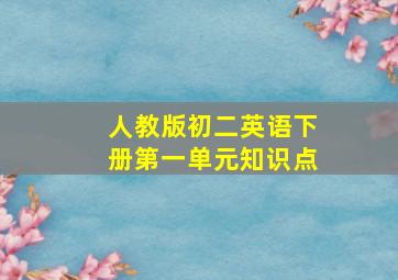 人教版初二英语下册第一单元知识点