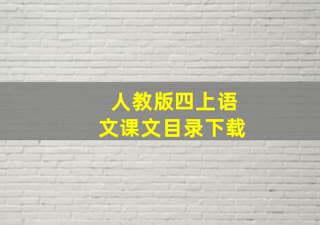 人教版四上语文课文目录下载