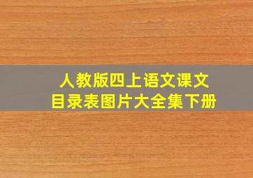 人教版四上语文课文目录表图片大全集下册