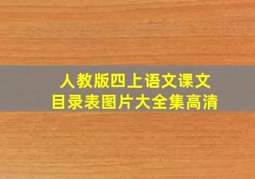 人教版四上语文课文目录表图片大全集高清