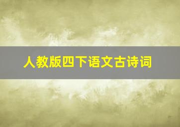 人教版四下语文古诗词