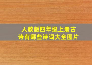 人教版四年级上册古诗有哪些诗词大全图片