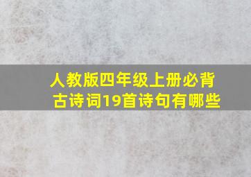 人教版四年级上册必背古诗词19首诗句有哪些