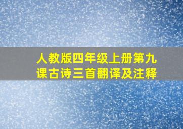 人教版四年级上册第九课古诗三首翻译及注释